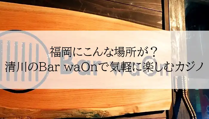 Bar waOn-アイキャッチ画像