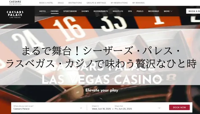 シーザーズ・パレス・ラスベガス・カジノのアイキャッチ画像