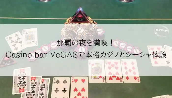 Casino bar VeGASアイキャッチ画像