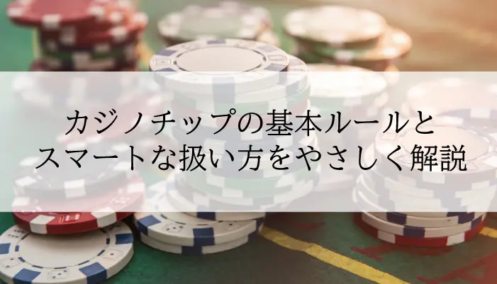 カジノチップの基本ルールアイキャッチ画像