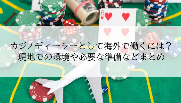 カジノディーラーとして海外で働くには？のアイキャッチ画像
