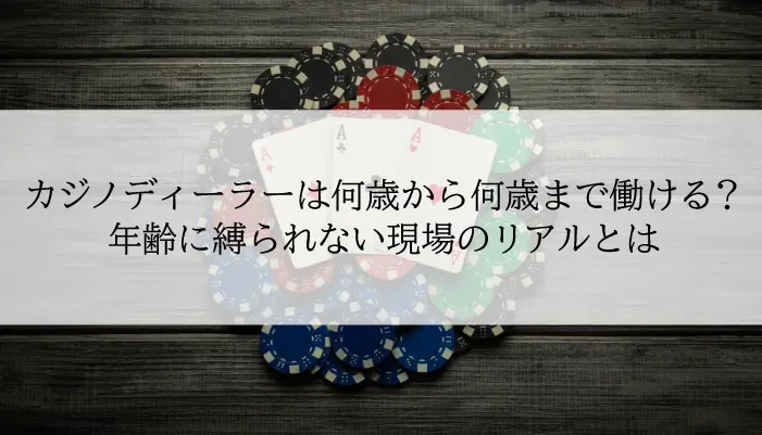 カジノディーラーは何歳から何歳まで働ける？のアイキャッチ画像