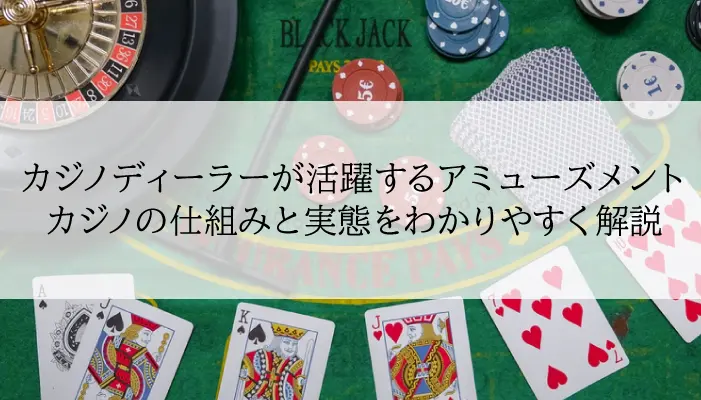 カジノディーラーが活躍するアミューズメントカジノの仕組みと実態をわかりやすく解説のアイキャッチ画像