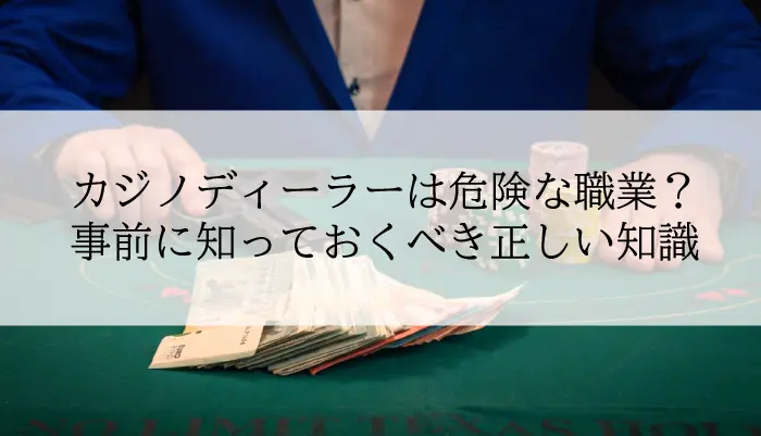 カジノディーラーは危険な職業？のアイキャッチ画像