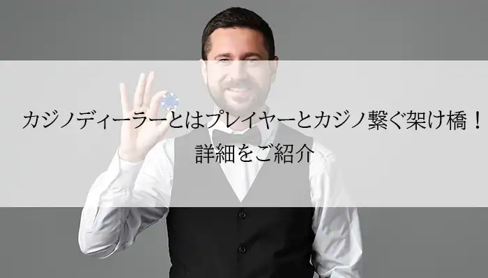 カジノディーラーアイキャッチ画像