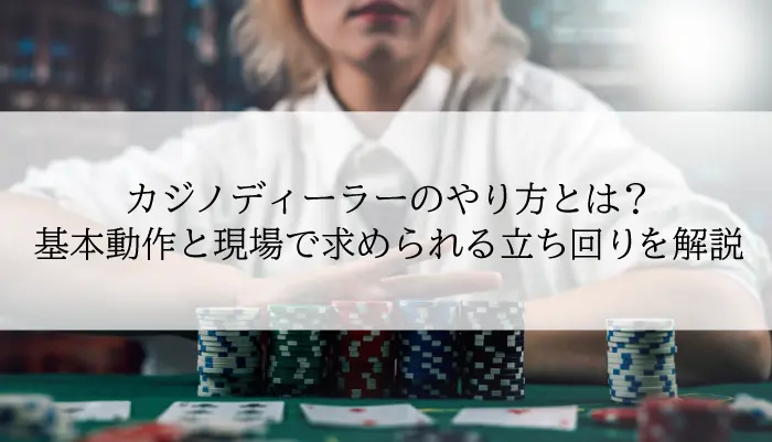 カジノディーラーのやり方とは？のアイキャッチ画像