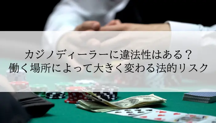 カジノディーラーに違法性はある？のアイキャッチ画像