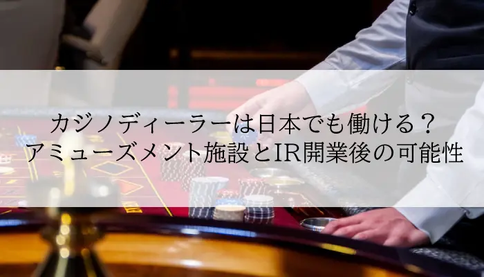 カジノディーラーは日本でも働ける？のアイキャッチ画像