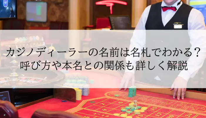 カジノディーラーの名前は名札でわかる？のアイキャッチ画像