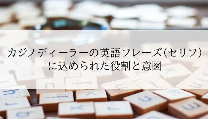 カジノディーラーの英語フレーズのアイキャッチ画像