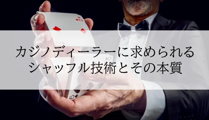カジノディーラーに求められるシャッフル技術のアイキャッチ画像