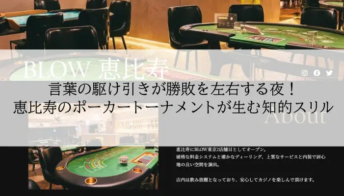 CASINO BLOW 恵比寿店のアイキャッチ画像