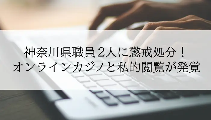 神奈川県職員2人に懲戒処分のアイキャッチ画像