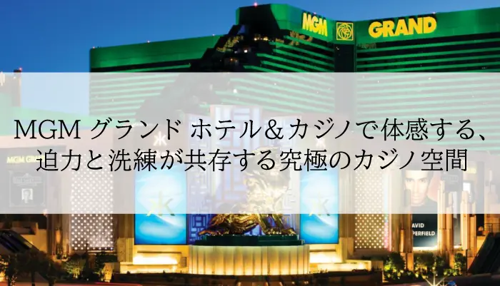 MGM グランド ホテル＆カジノのアイキャッチ画像