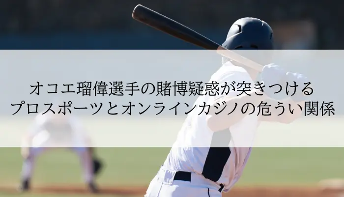 オコエ瑠偉選手賭博疑惑のアイキャッチ画像