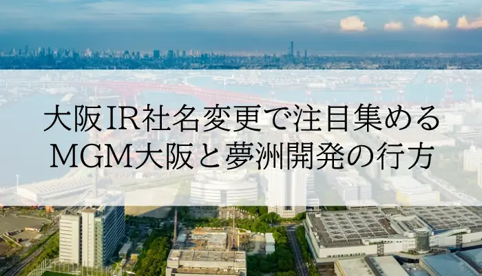 社名を大阪IRからMGM大阪に変更のアイキャッチ画像