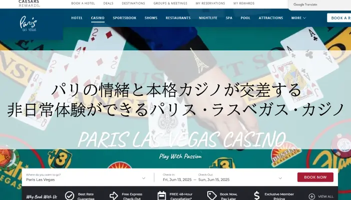 パリス・ラスベガス・カジノのアイキャッチ