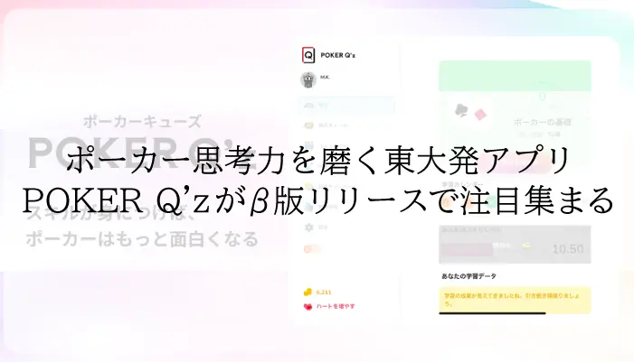 POKERQ’zのアイキャッチ画像