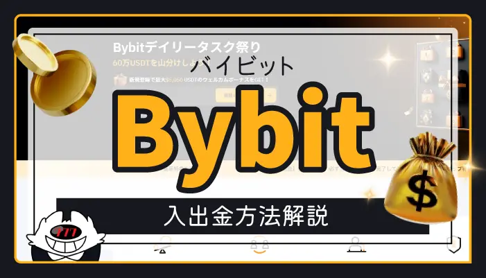 Bybitアイキャッチ画像