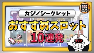 カジノシークレットのおすすめスロットのアイキャッチ画像