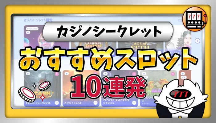 カジノシークレットのおすすめスロットのアイキャッチ画像