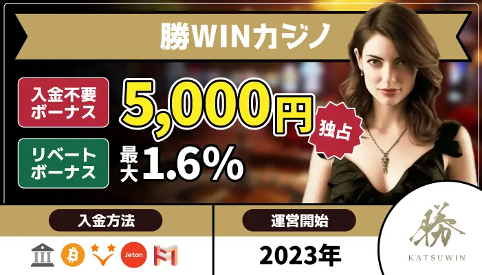 勝WINカジノ