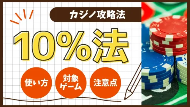 10％法のアイキャッチ