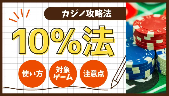 10％法のアイキャッチ