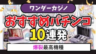 ワンダーカジノパチンコ10連発