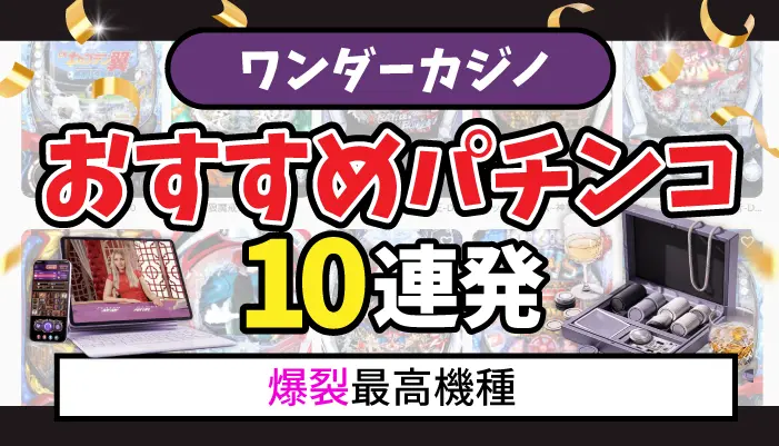 ワンダーカジノパチンコ10連発