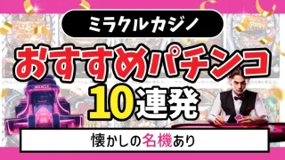 ミラクルカジノおすすめパチンコアイキャッチ画像
