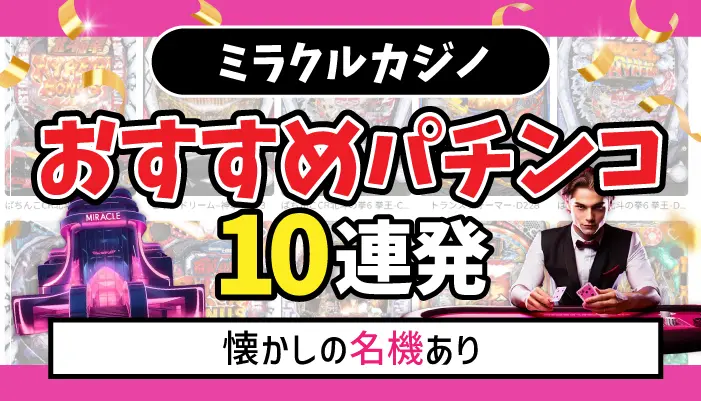 ミラクルカジノおすすめパチンコアイキャッチ画像