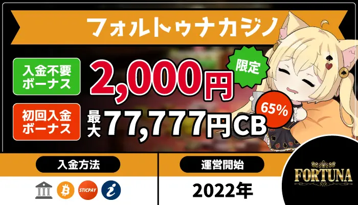 フォルトゥナカジノ