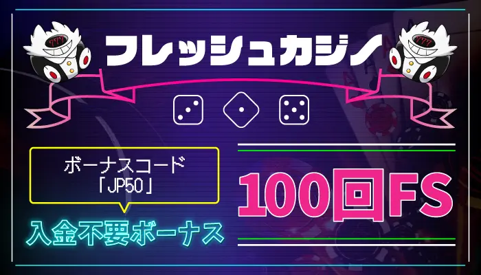 フレッシュカジノ入金不要ボーナス