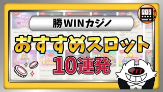 勝WINカジノスロットアイキャッチ画像