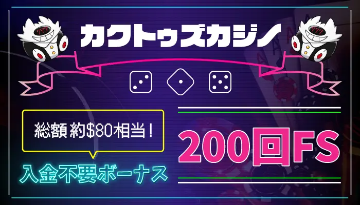 カクトゥズカジノ入金不要ボーナス