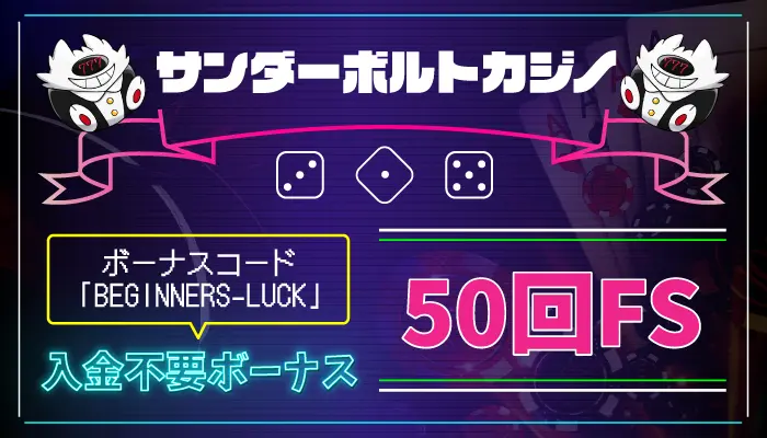 サンダーボルトカジノ入金不要ボーナス