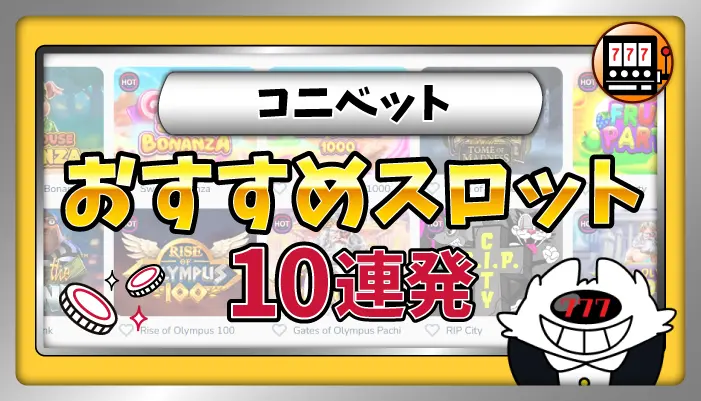 コニベットおすすめすろっとアイキャッチ画像