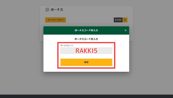 ボーナスコード【RAKKI5】を入力