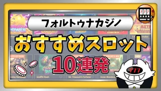 フォルトゥナカジノおすすめスロット