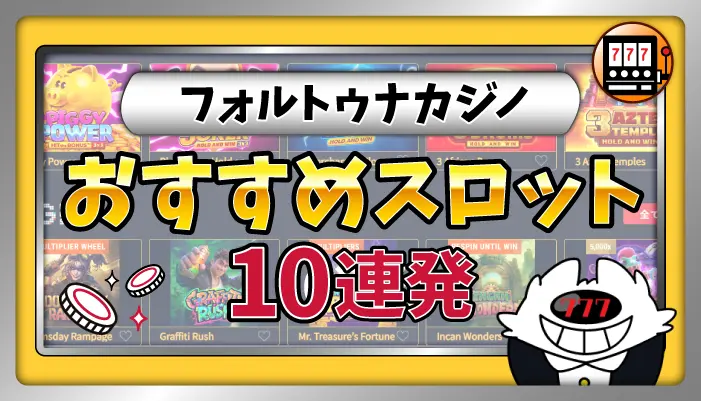 フォルトゥナカジノおすすめスロット