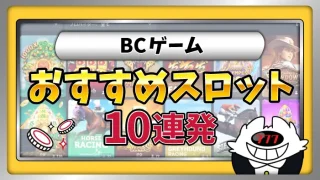 BCゲームおすすめスロットアイキャッチ画像