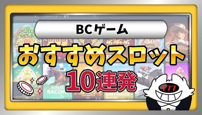 BCゲームおすすめスロットアイキャッチ画像