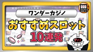 ワンダーカジノおすすめスロットアイキャッチ画像