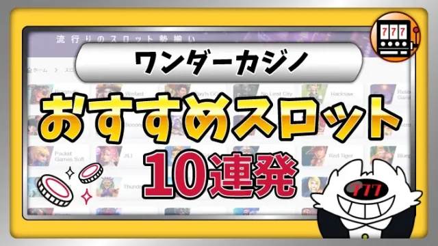 ワンダーカジノおすすめスロットアイキャッチ画像
