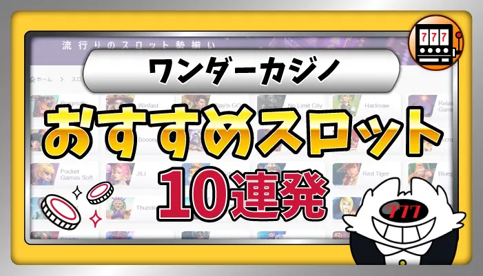 ワンダーカジノおすすめスロットアイキャッチ画像