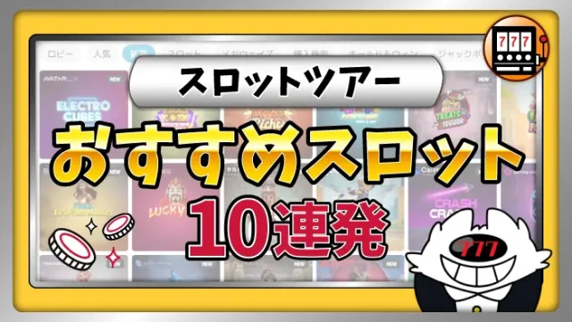 スロットツアースロットアイキャッチ画像