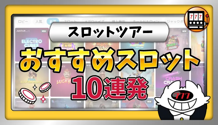 スロットツアースロットアイキャッチ画像
