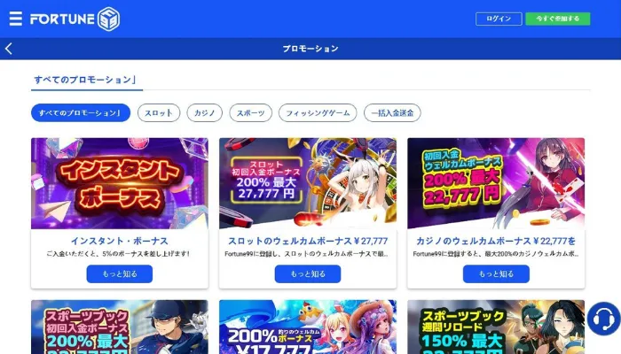 FORTUNE99のボーナスプロモーション