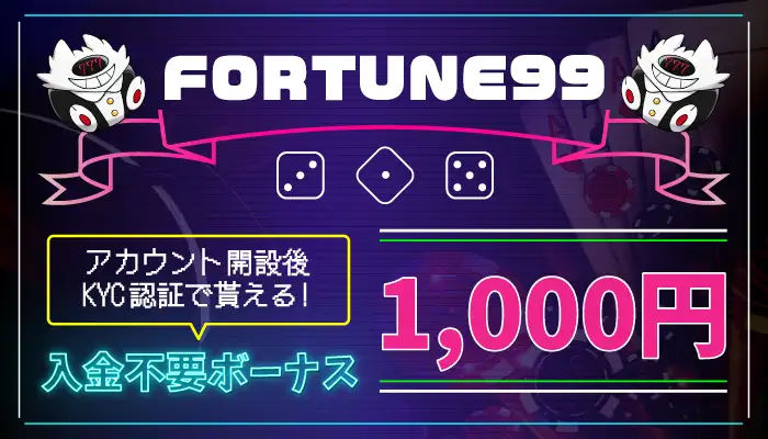 FORTUNE99入金不要ボーナス